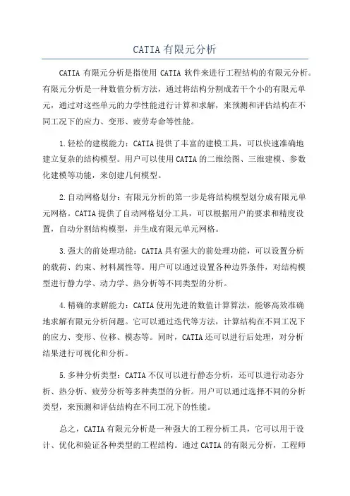 CATIA有限元分析