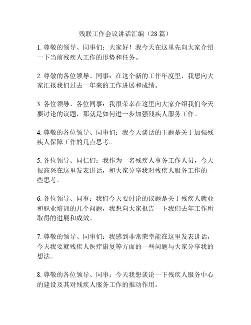 残联工作会议讲话汇编(28篇)