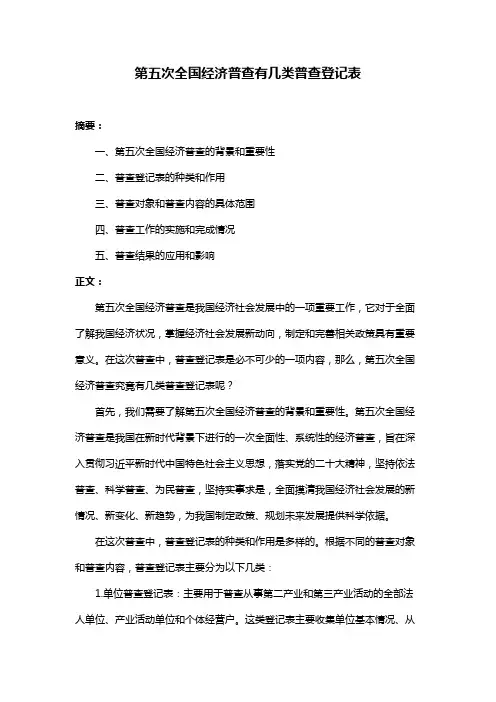 第五次全国经济普查有几类普查登记表