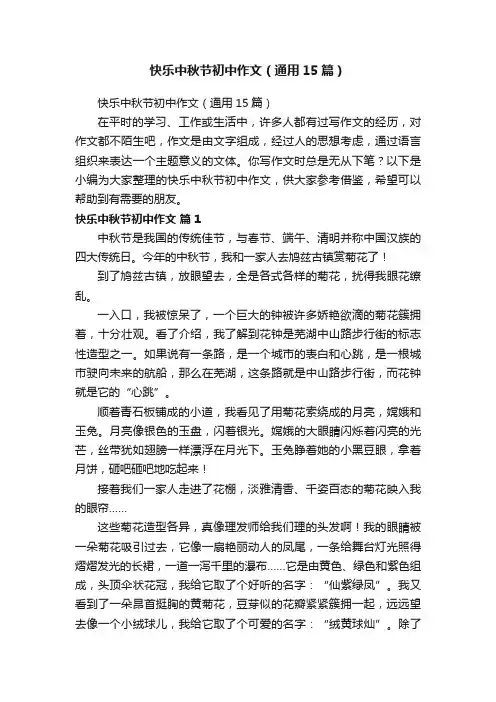 快乐中秋节初中作文(通用15篇)