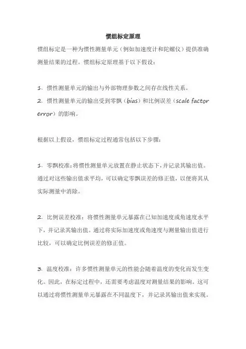 惯组标定原理