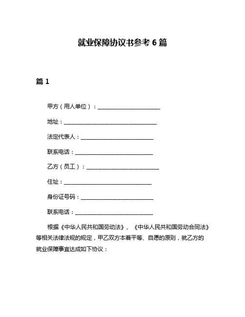 就业保障协议书参考6篇