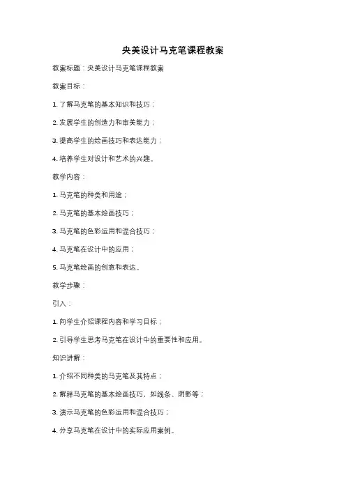 央美设计马克笔课程教案
