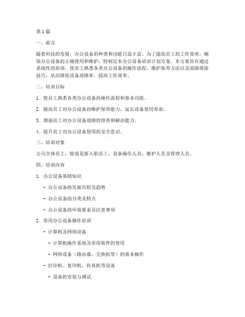 办公设备培训计划方案(2篇)
