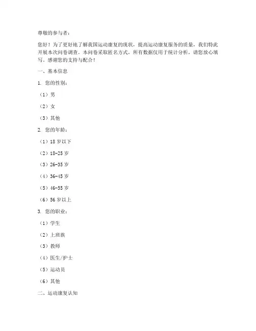 运动康复调查问卷模板