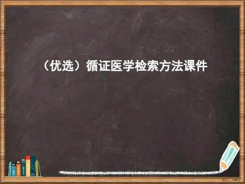 优选循证医学检索方法演示ppt