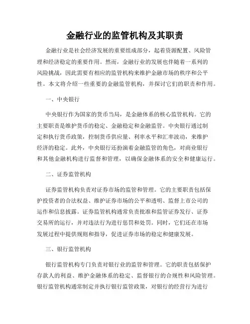 金融行业的监管机构及其职责