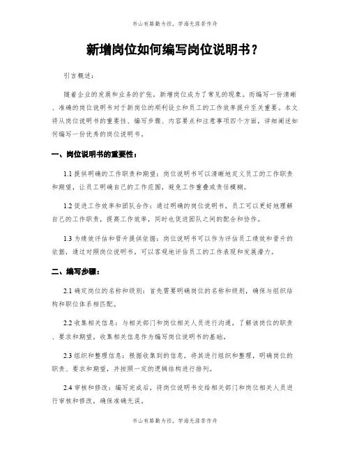 新增岗位如何编写岗位说明书？