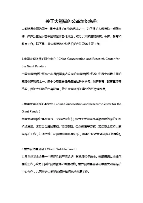 关于大熊猫的公益组织名称