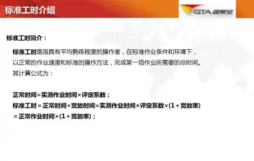 标准工时知识点