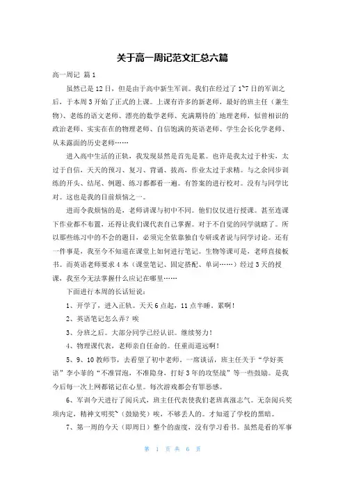 关于高一周记范文汇总六篇