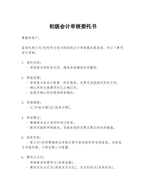 初级会计审核委托书