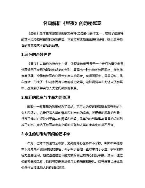 名画解析《星夜》的隐秘寓意