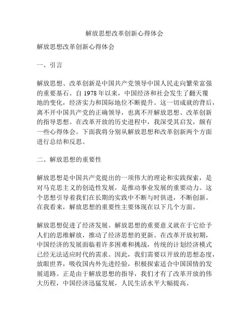 解放思想改革创新心得体会