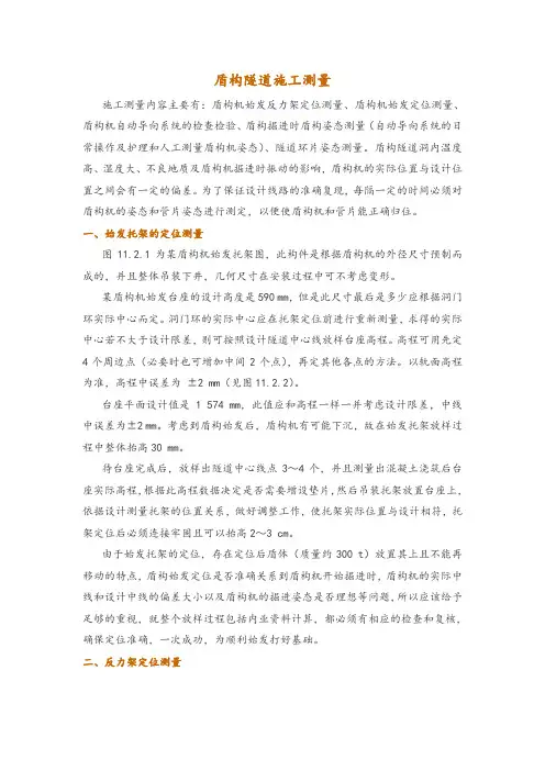 盾构隧道施工测量