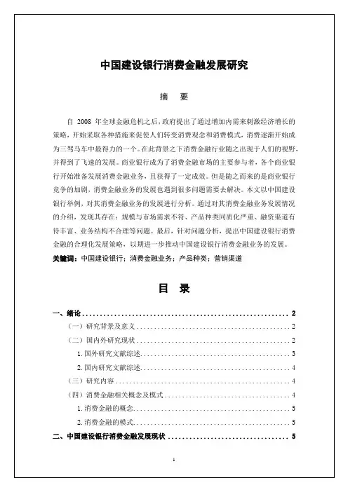 中国建设银行消费金融发展研究