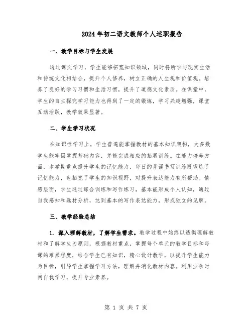 2024年初二语文教师个人述职报告（三篇）