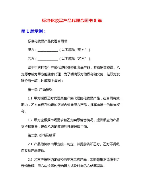 标准化妆品产品代理合同书8篇