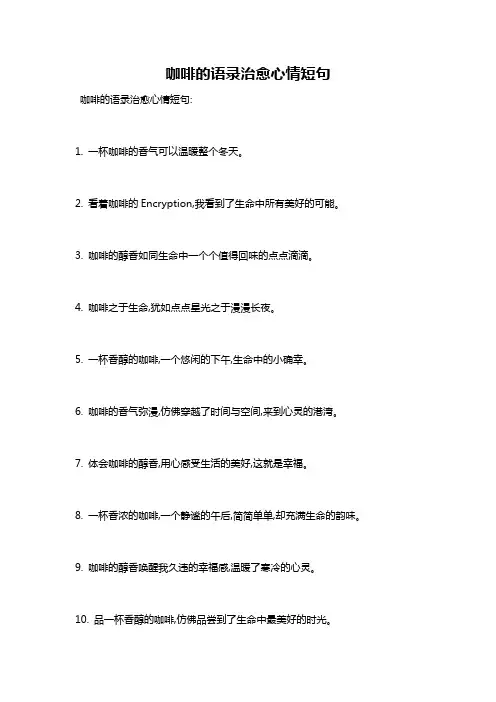 咖啡的语录治愈心情短句