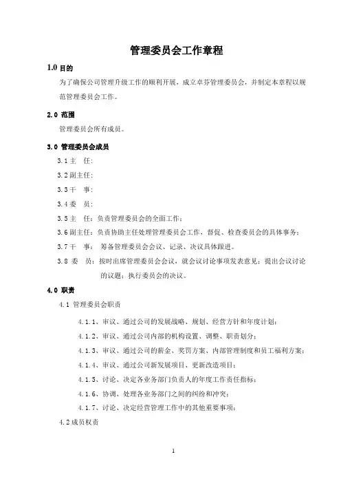 管理委员会工作章程