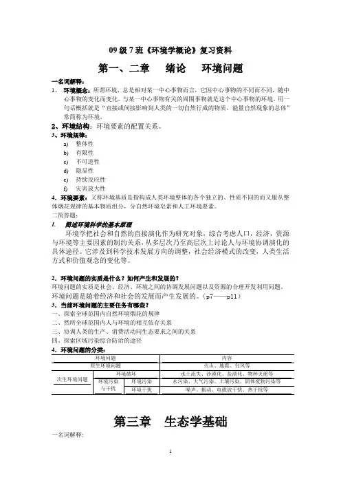 09级环境学复习资料