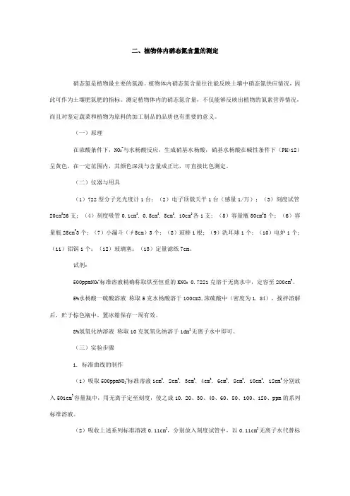 植物体内硝态氮含量的测定