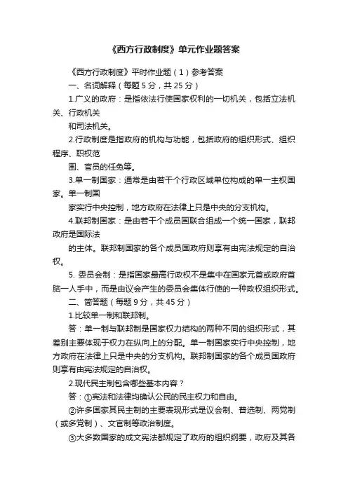 《西方行政制度》单元作业题答案
