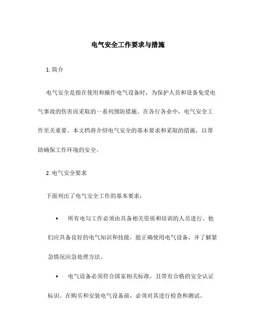 电气安全工作要求与措施