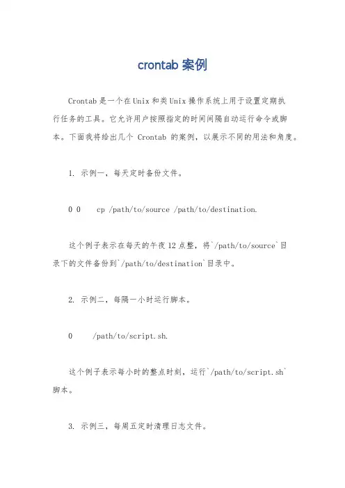 crontab案例