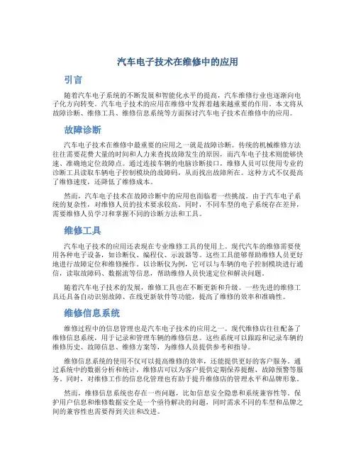 汽车电子技术在维修中的应用