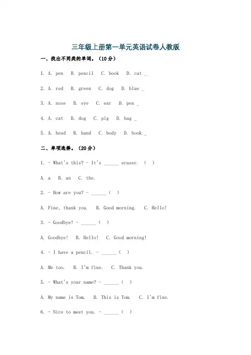 三年级上册第一单元英语试卷人教版