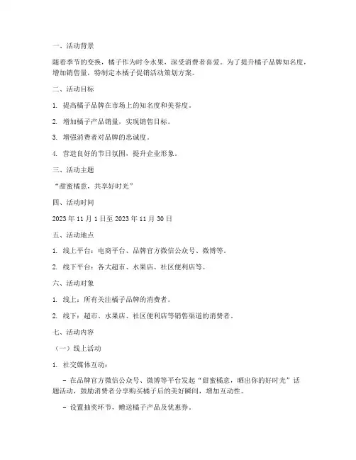 卖橘子促销活动策划方案