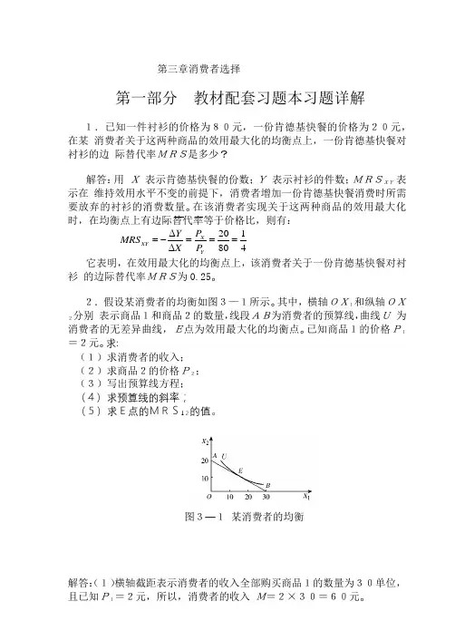 (完整word版)高鸿业微观经济学业第七版课后答案18第三章消费者选择