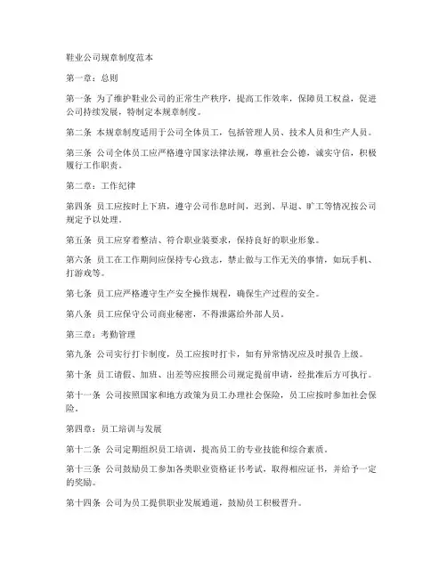 鞋业公司规章制度范本