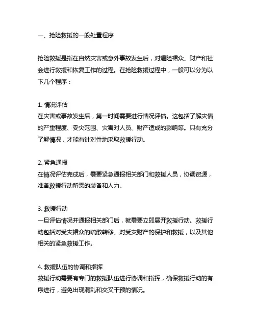 抢险救援的一般处置程序和方法