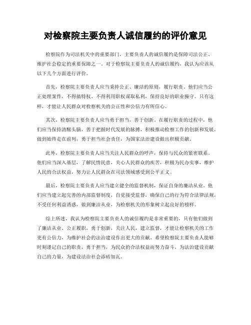 对检察院主要负责人诚信履约的评价意见