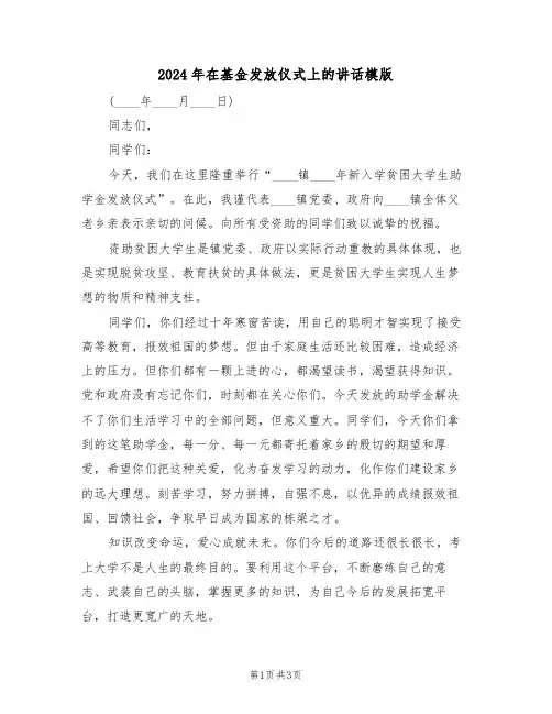 2024年在基金发放仪式上的讲话模版（二篇）