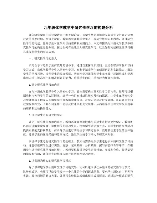九年级化学教学中研究性学习的构建分析