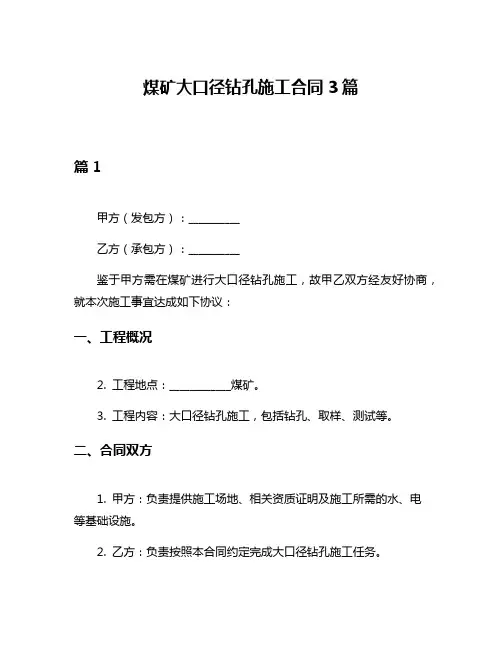 煤矿大口径钻孔施工合同3篇