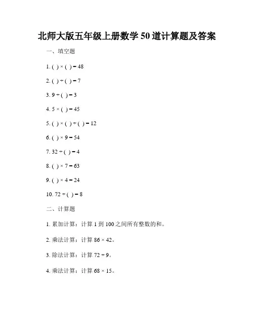北师大版五年级上册数学50道计算题及答案