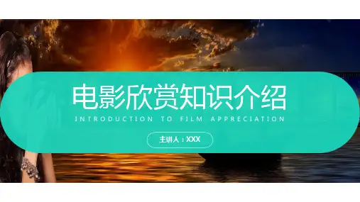 影视艺术鉴赏电影知识分享PPT模板