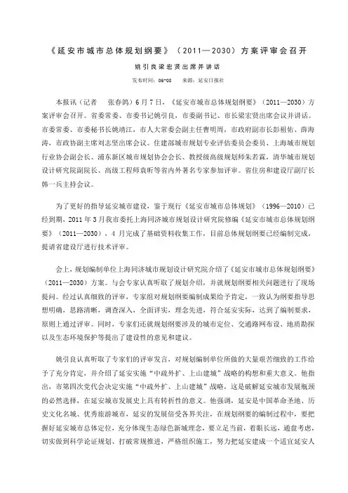 《延安市城市总体规划纲要》(2011