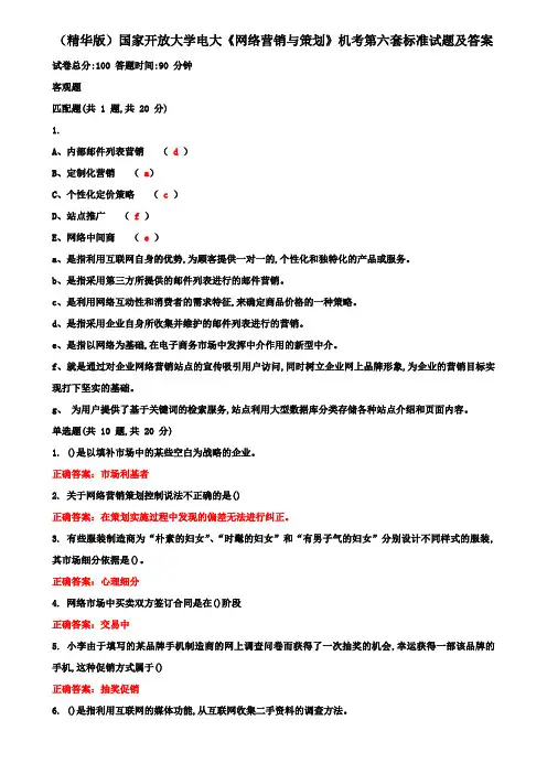 (精华版)国家开放大学电大《网络营销与策划》机考第六套标准试题及答案