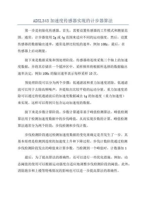 ADXL345加速度传感器实现的计步器算法