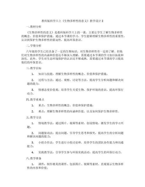 教科版科学六上《生物多样性的意义》教学设计2