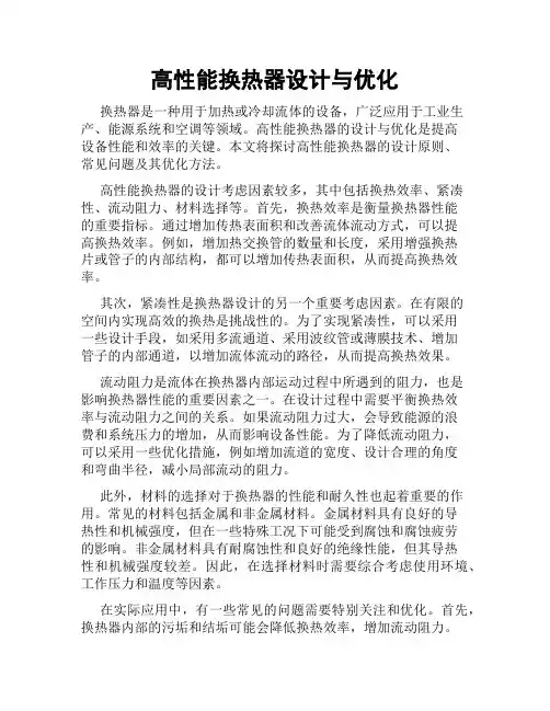 高性能换热器设计与优化