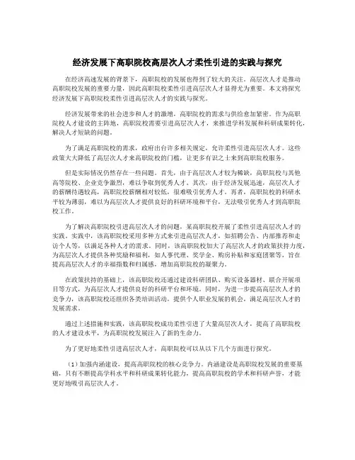 经济发展下高职院校高层次人才柔性引进的实践与探究