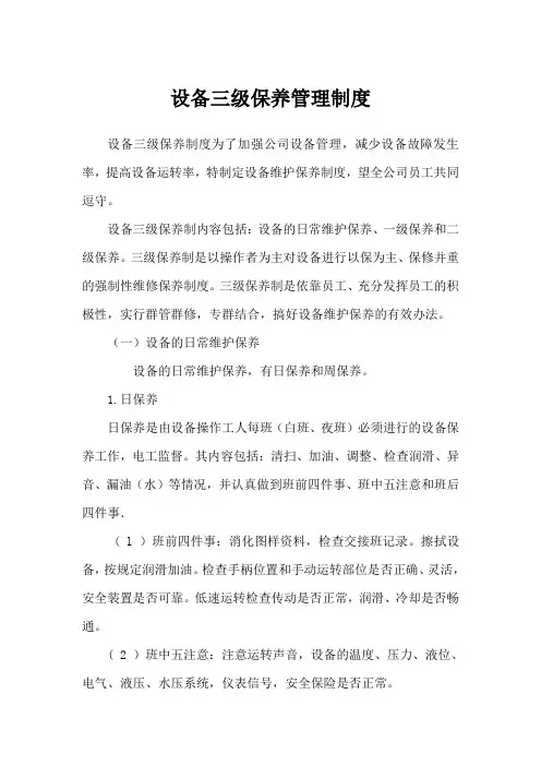 设备三级保养