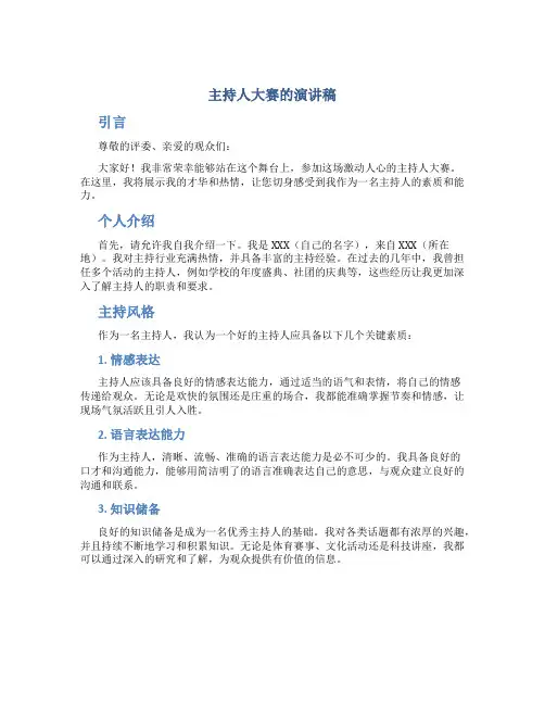 主持人大赛的演讲稿