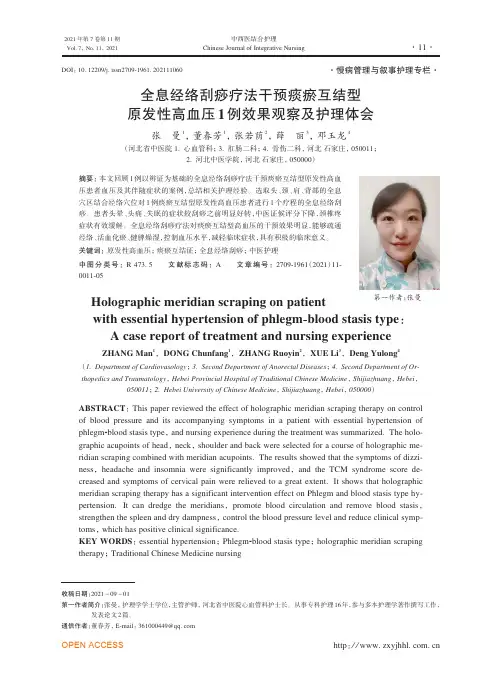 全息经络刮痧疗法干预痰瘀互结型原发性高血压1例效果观察及护理体会